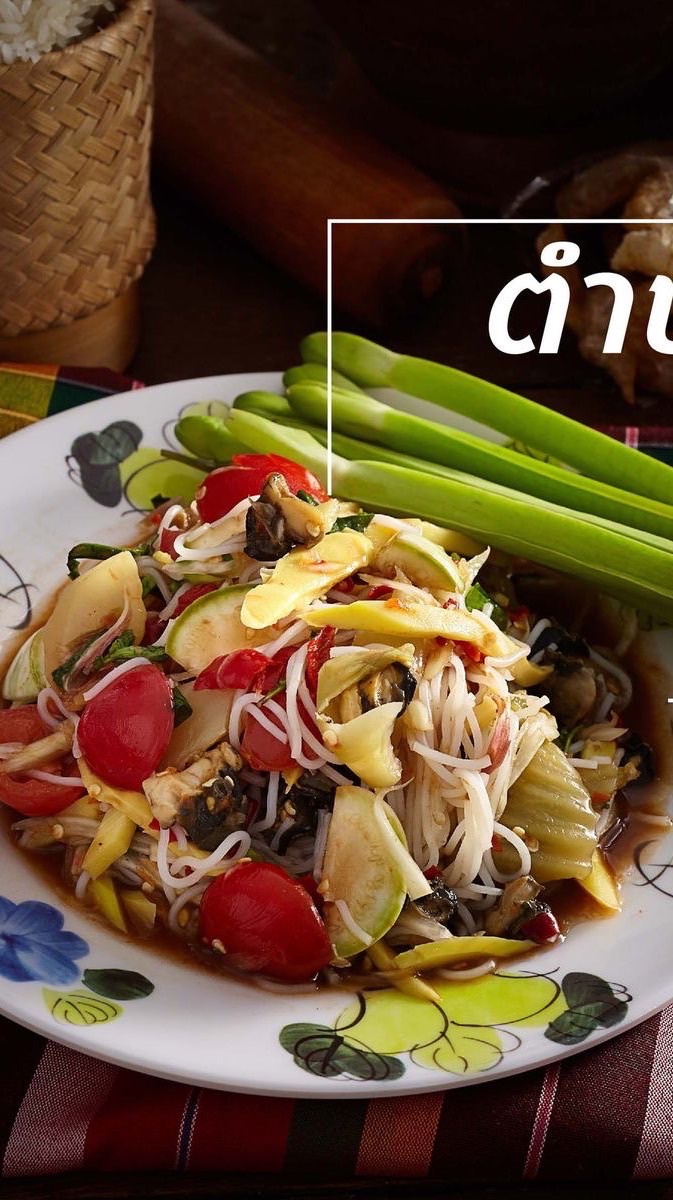 ยำจ๋อมแจ๋มตลาดเย็น
