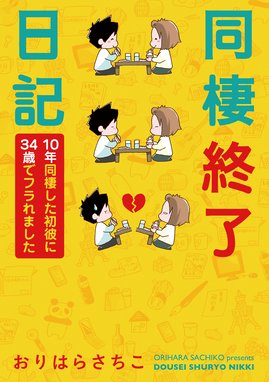 同棲終了日記 10年同棲した初彼に34歳でフラれました 同棲終了日記 10年同棲した初彼に34歳でフラれました おりはらさちこ Line マンガ