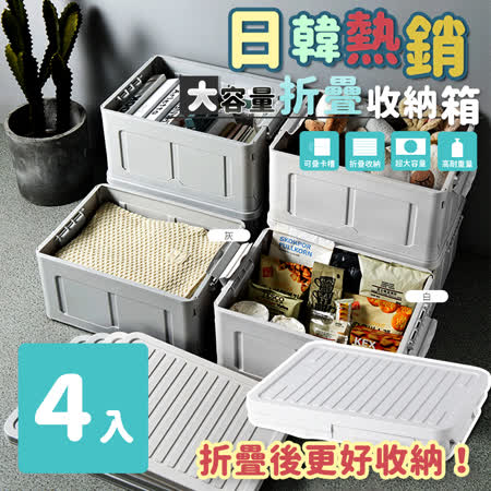 【家適帝】日韓熱銷大容量帶蓋折疊收納箱 (4入)
