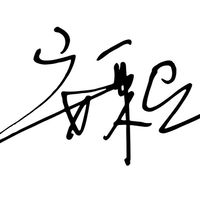 安東尼藥師健康資訊分享交流群