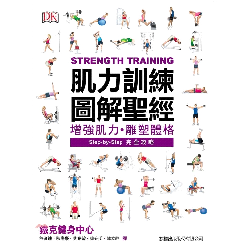 健康生活維繫的根源「從原理到實作, 從入門到進階, 囊括最實用的理論、營養和訓練方法, 本書皆鉅細靡遺一一向讀者闡明, 將使讀者對於運動的正確觀念、器材操作方式以及運動傷害預防的要點, 一點就通、豁然