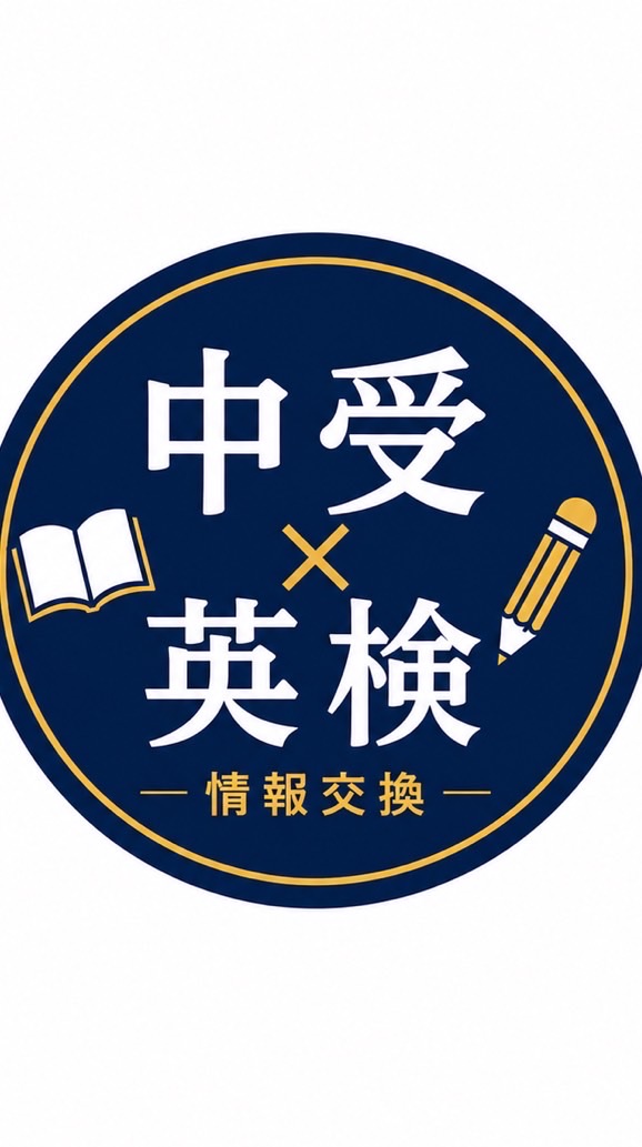 中学受験情報交換【英検利用】について考えよう
