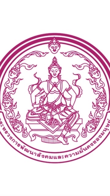 นักสังคมสงเคราะห์ปฏิบัติการ สป.พม.