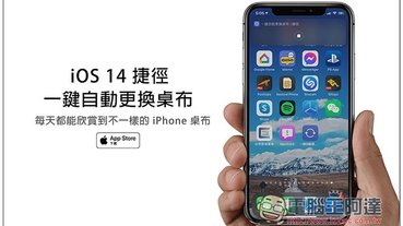 iOS 14 捷徑腳本推薦：一鍵自動更換桌布，讓 iPhone 每天都使用不一樣的桌布