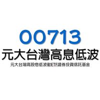 00713✖️最強高息低波