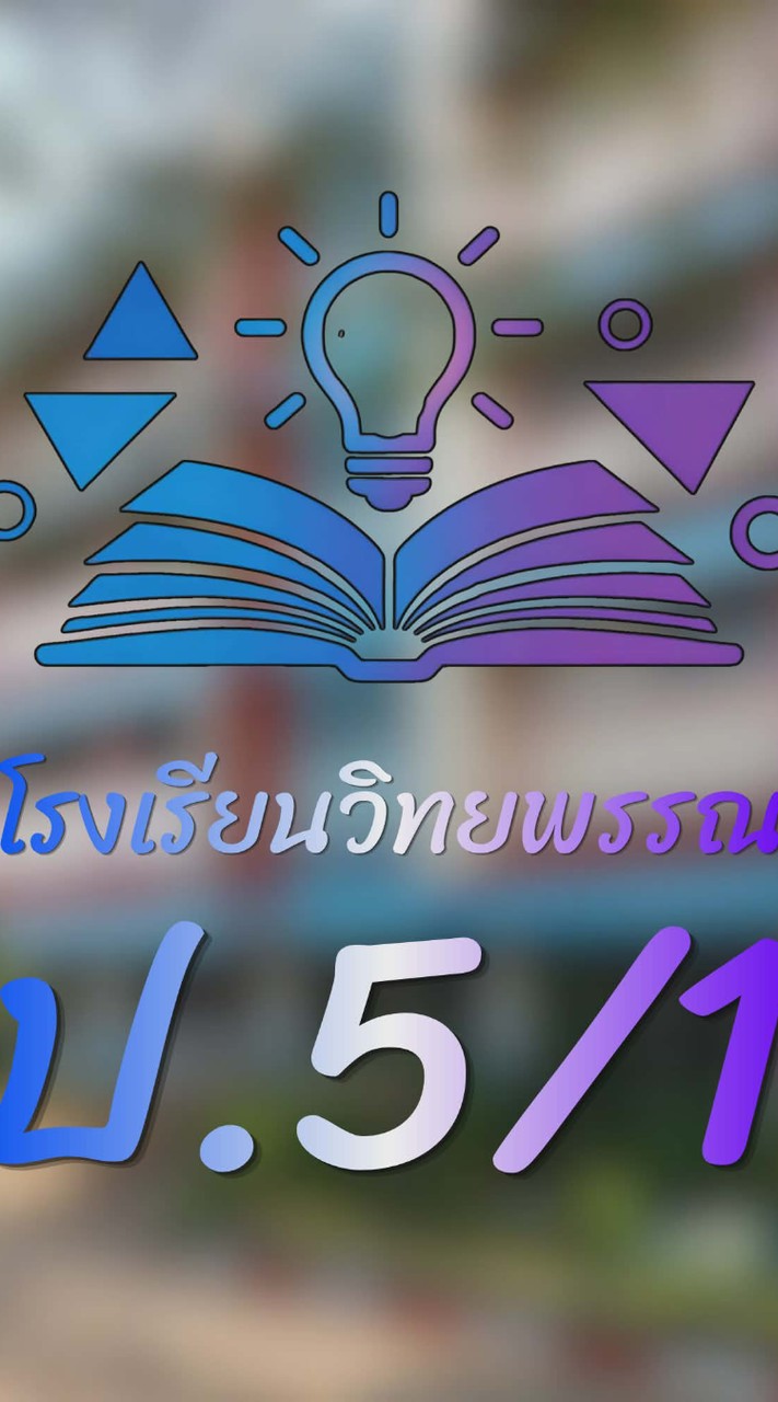 นักเรียนชั้น ป.5/1