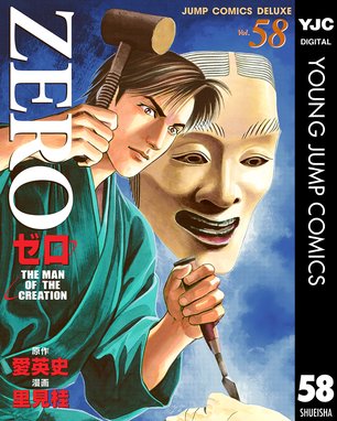 ゼロ The Man Of The Creation ゼロ The Man Of The Creation 58 愛英史 Line マンガ