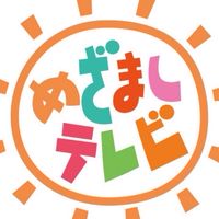 めざましテレビ好き集まれー