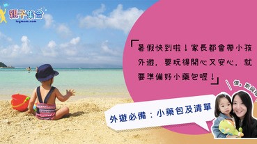 【專欄作家：傑。斯與晴】帶著小B去旅行！外遊必備：小藥包及清單！萬無一失喔！