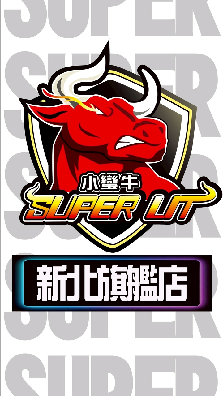 小蠻牛-新北旗艦店