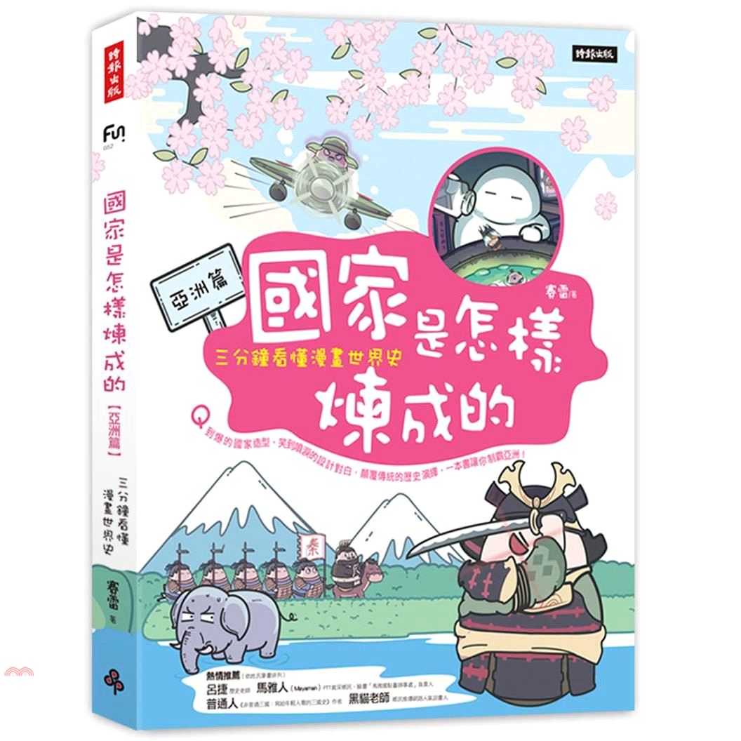 書名：國家是怎樣煉成的：三分鐘看懂漫畫世界史【亞洲篇】系列：FUN定價：350元ISBN13：9789571376325出版社：時報文化作者：賽雷裝訂／頁數：平裝／240版次：1規格：21cm*17c