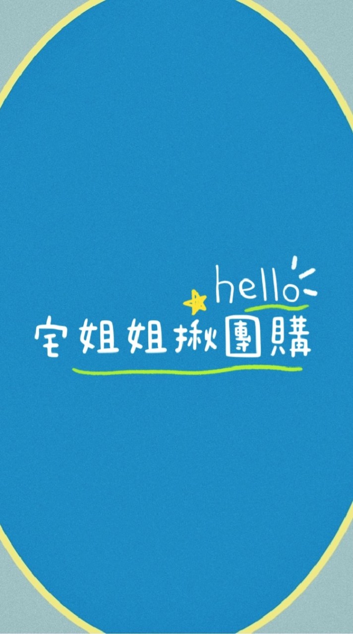 宅姐姐揪團購
