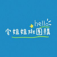 宅姐姐揪團購