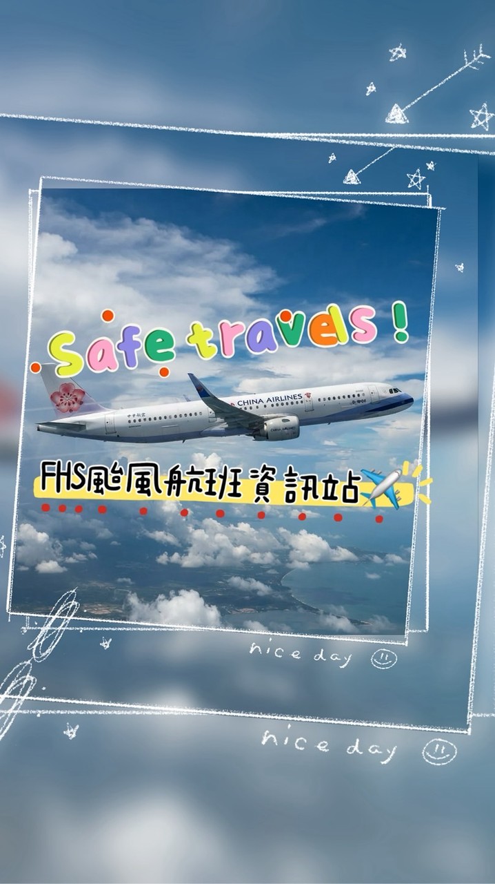 FHS颱風航班資訊站✈️