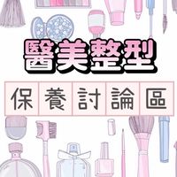 🦋醫美整形保養討論區🦋微整/美妝/懶人保養/面部皺紋/敏感肌痘痘肌/肌膚暗沉/毛孔粗大/時尚媽咪