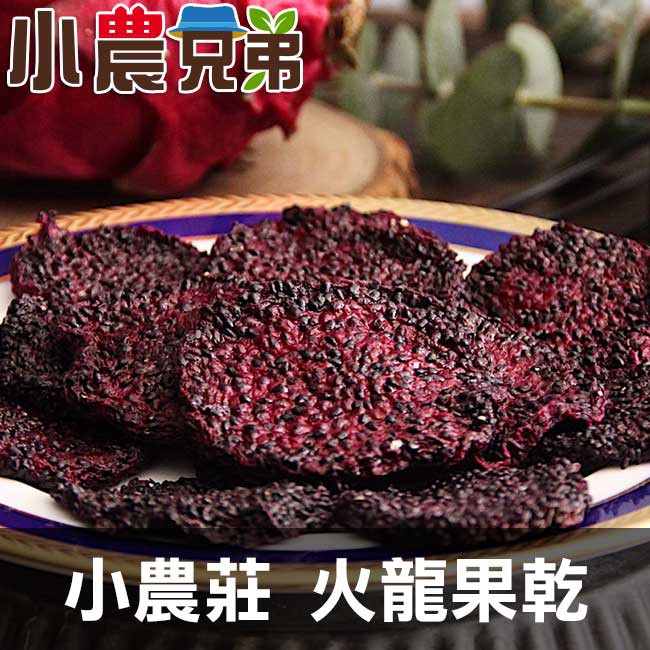 商品規格 ●品名：小農莊 火龍果乾。 ●規格：1包/120g。 ●成份：火龍果、糖。 ●保存期限：12個月。 ●製造日期：詳見包裝上所示。 ●產地：台灣、泰國。 ●廠商名稱：雅康國際有限公司。 ●廠商