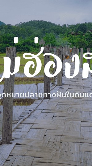 CMRU เแม่ฮ่องสอน มหาวิทยาลัยสู่ตำบล