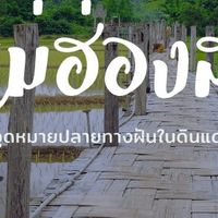 CMRU เแม่ฮ่องสอน มหาวิทยาลัยสู่ตำบล