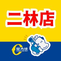 全方位食品五金百貨團購群✨️二林店✨️