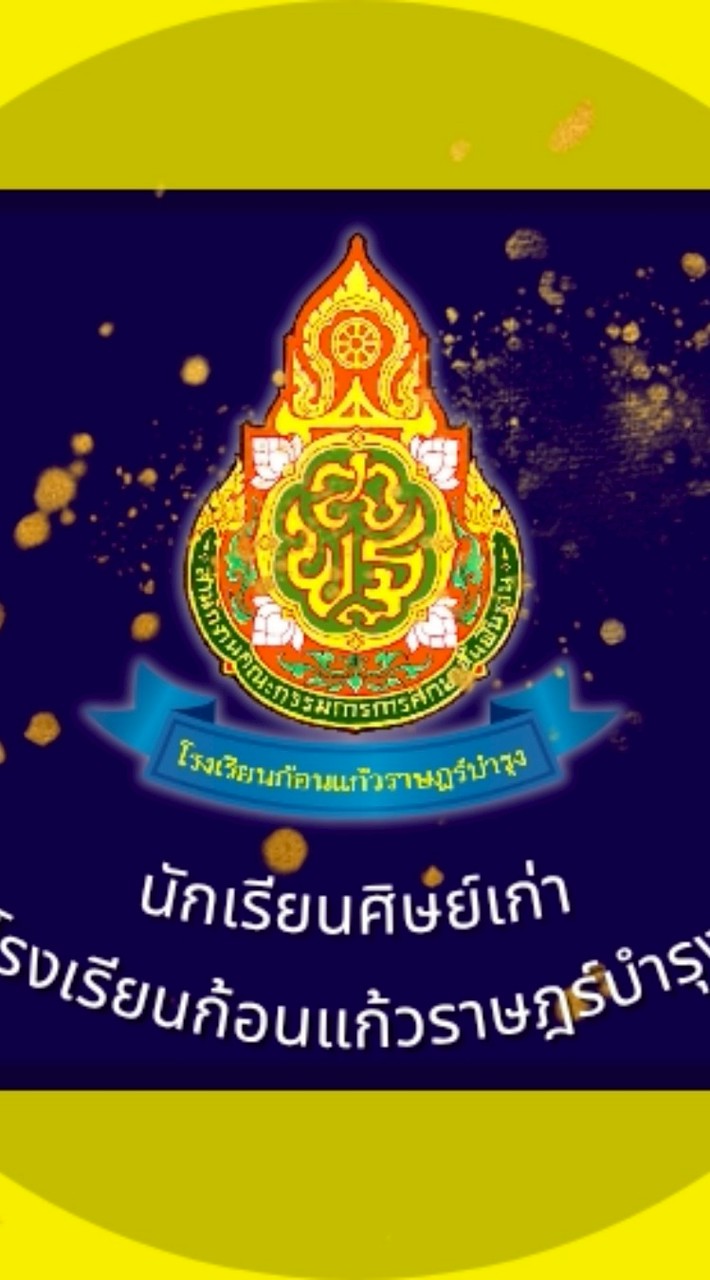 นักเรียนศิษย์เก่า โรงเรียนก้อนแก้วราษฎร์บำรุง