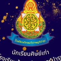 นักเรียนศิษย์เก่า โรงเรียนก้อนแก้วราษฎร์บำรุง