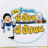 ข้าวแกงพี่อ้วน🍽🍳 (อัพเดทเมนูประจำวัน)