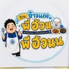 ข้าวแกงพี่อ้วน🍽🍳 (อัพเดทเมนูประจำวัน)