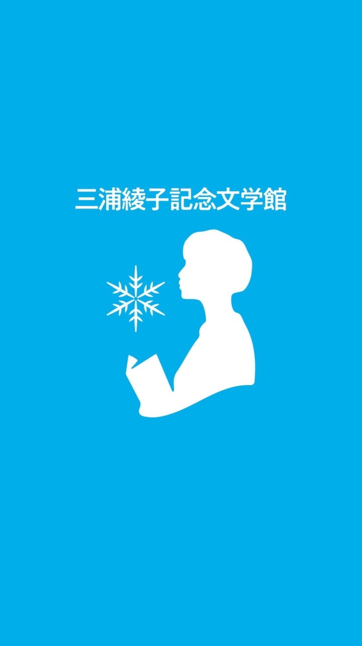 三浦綾子文学の部屋（三浦綾子記念文学館 公式）