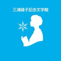 三浦綾子文学の部屋（三浦綾子記念文学館 公式）