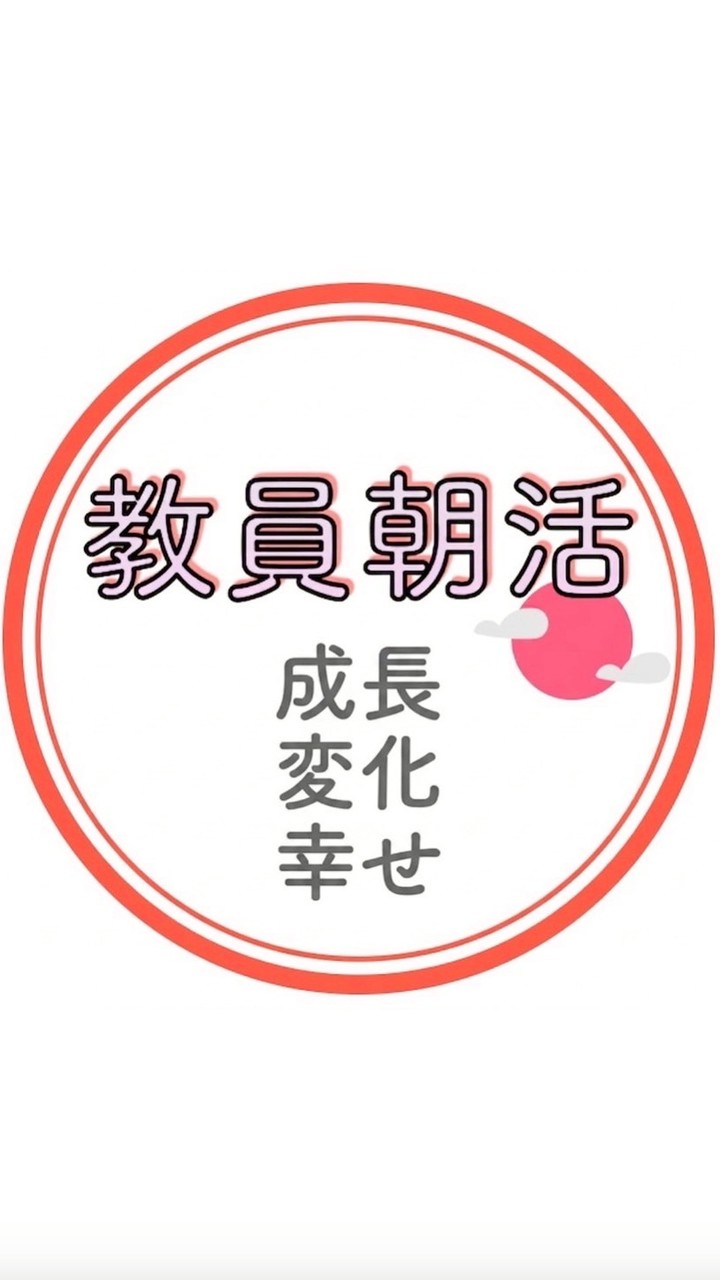 教員朝活クラブ_ 成長/変化/幸せ