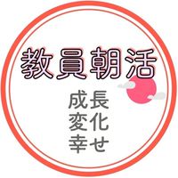 教員朝活クラブ_ 成長/変化/幸せ