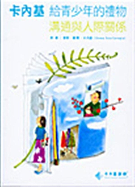 本書穿插了許多有趣的測驗，情境的個案討論， 與真實的故事；「青少年卡內基溝通與人...