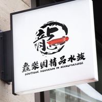 🐠鑫樂園水族🐠