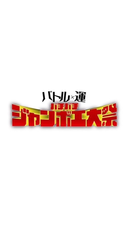 バトル×運 バチバチジャンボ工大祭