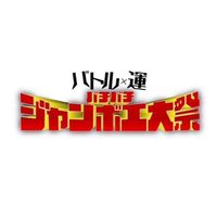 バトル×運 バチバチジャンボ工大祭