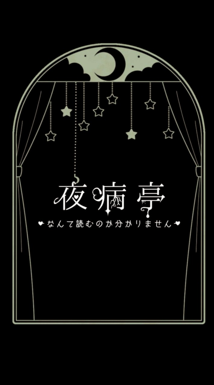 初代夜病亭