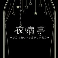 初代夜病亭