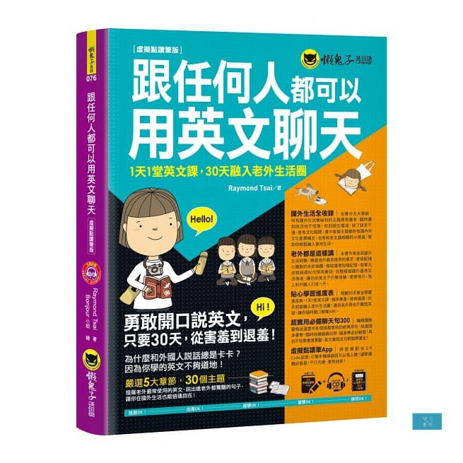 紙本＋電子書「全亞洲熱銷30萬冊」！版權己賣至中國和越南，日本、韓國及泰國版權正洽談中！ 只要善用本書，不多不少，只要30天，一定讓你說出意想不到的流利英文！ 多用此書，生活處處都是學習英文的最佳機會