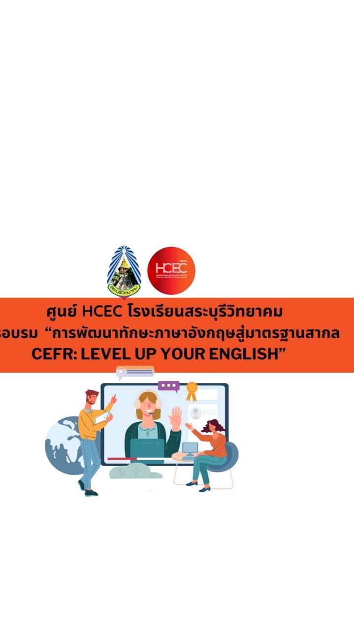 อบรม “CEFR: LEVEL UP YOUR ENGLISH”