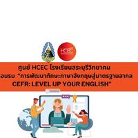 อบรม “CEFR: LEVEL UP YOUR ENGLISH”