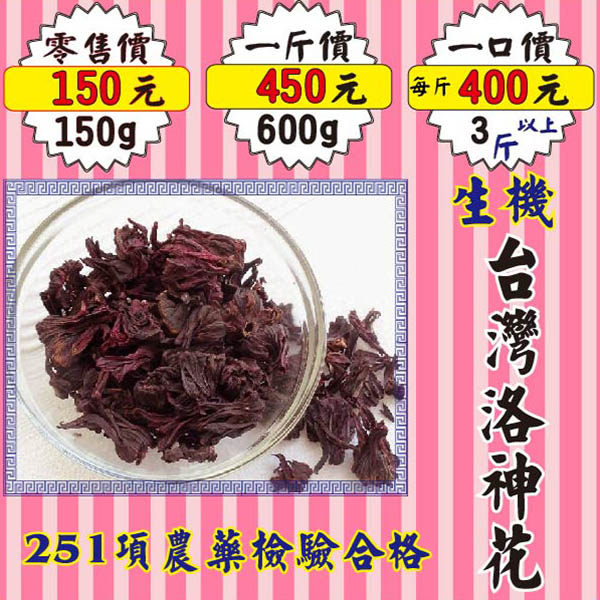 MA011【台灣生機洛神花】►600g✔通過251項農藥檢驗║相關產品※ 菊花▪七葉膽▪人蔘花▪洋甘菊