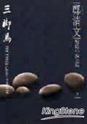 鄭清文短篇小說全集（卷3）三腳馬(平裝)