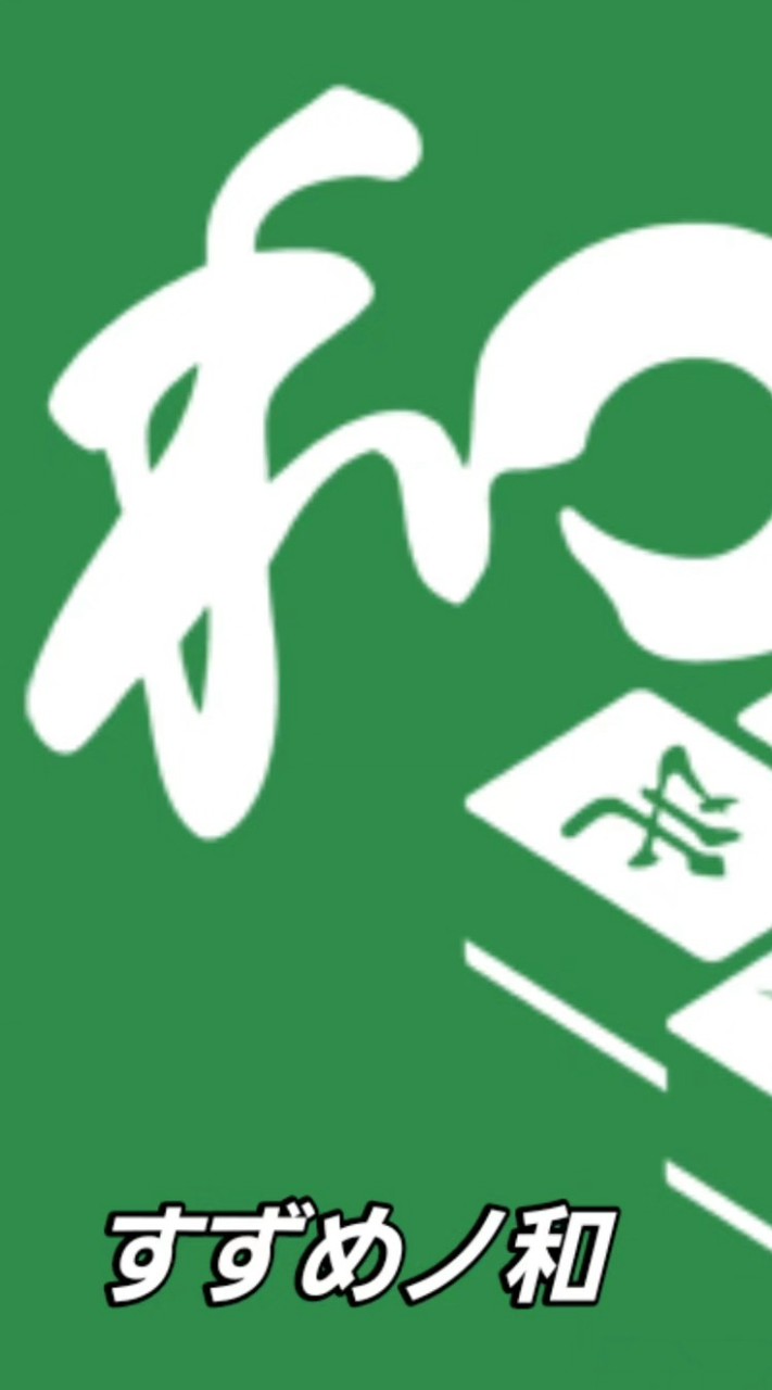 麻雀の和🀄