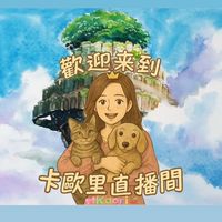 🎀卡歐里直播間蝦皮優惠情報專區🎀