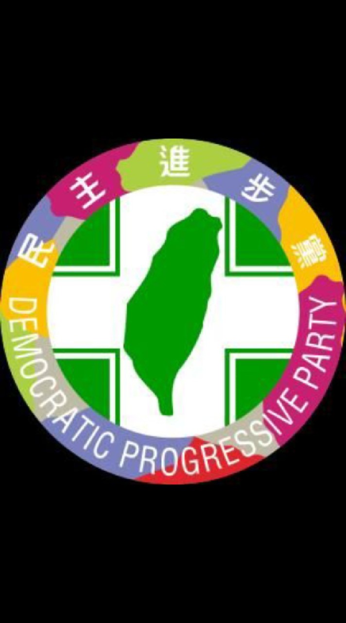 👑民進黨大小事。政治梗圖。綠色聯盟。爆料公社🐥選舉民調里長議員立委初選中常委🍻聊天俱樂部夥伴資訊新聞