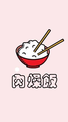 食在玉安~肉燥飯