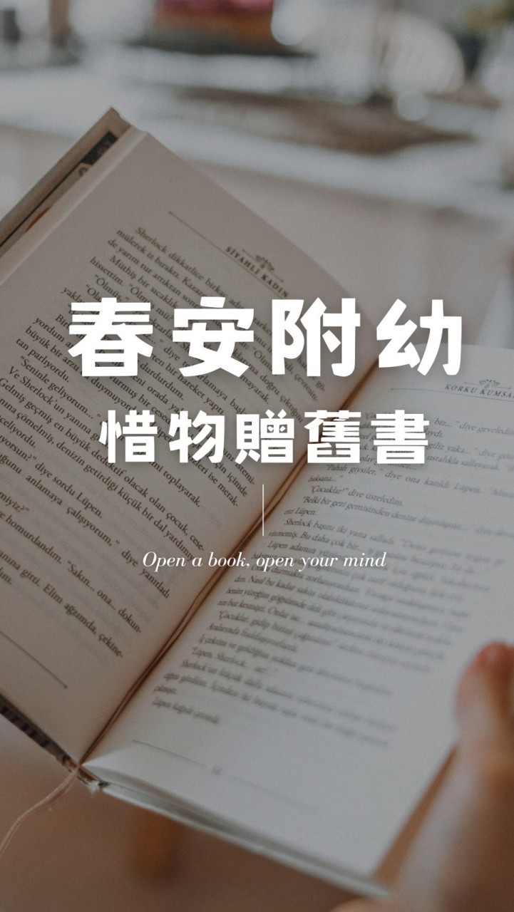 春安附幼-惜物贈舊書