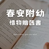 春安附幼-惜物贈舊書