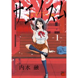 サエイズム 無料マンガ Line マンガ