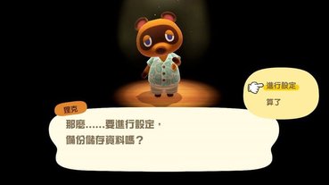 《集合啦！動物森友會》資料備份設定功能推出，怎麼設定跟我做！